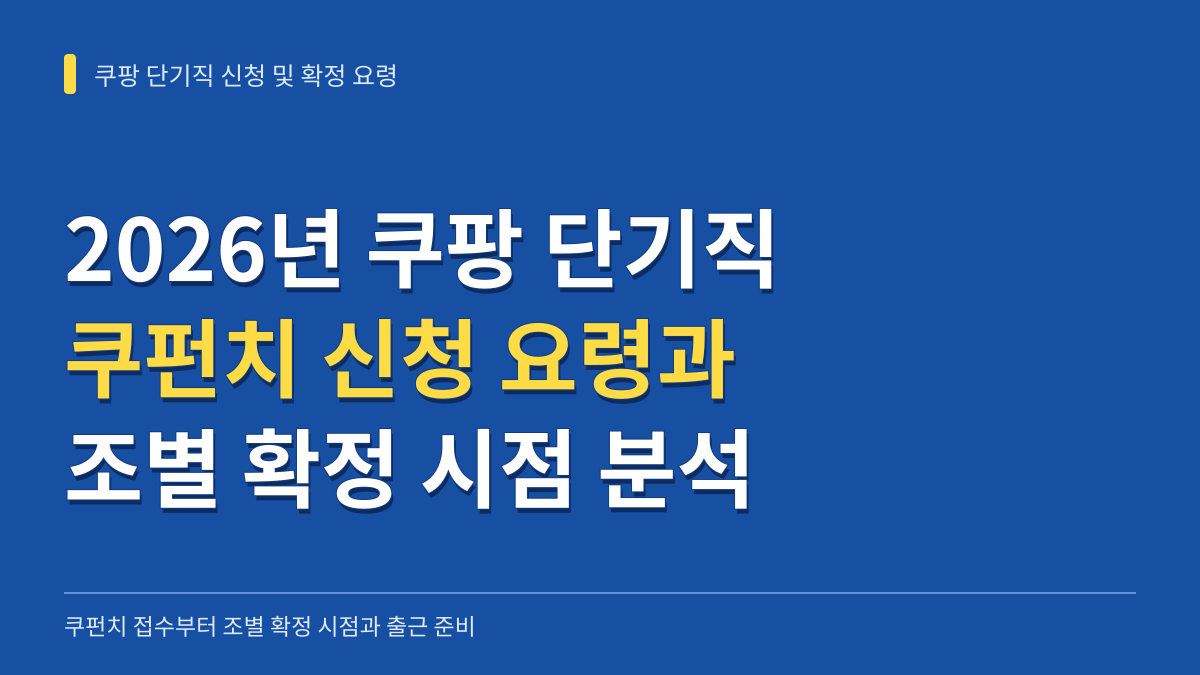 2026년 쿠팡 단기직 스케줄 배정 불확실성을 낮추는 쿠펀치 신청 요령과 조별 확정 시점 분석 대표 이미지