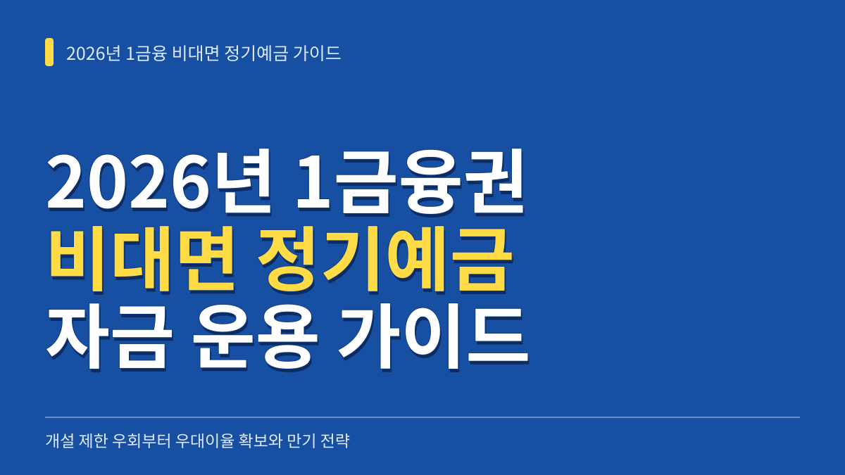 2026년 1금융권 비대면 정기예금 자금 운용 가이드: 개설 제한 우회부터 우대이율 확보와 만기 설정 전략 대표 이미지