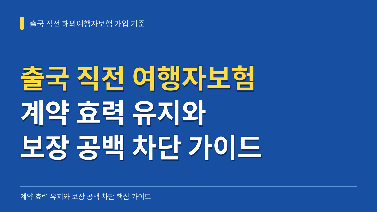 출국 직전 해외여행자보험 가입 시 계약 효력 유지 기준과 보장 공백 차단 가이드 대표 이미지