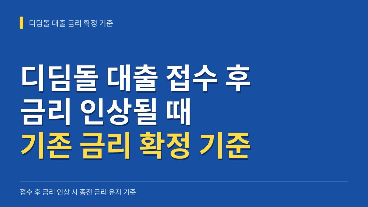 디딤돌 대출 접수 후 금리 인상될 때 기존 금리 확정 기준과 일정 관리 요령 대표 이미지