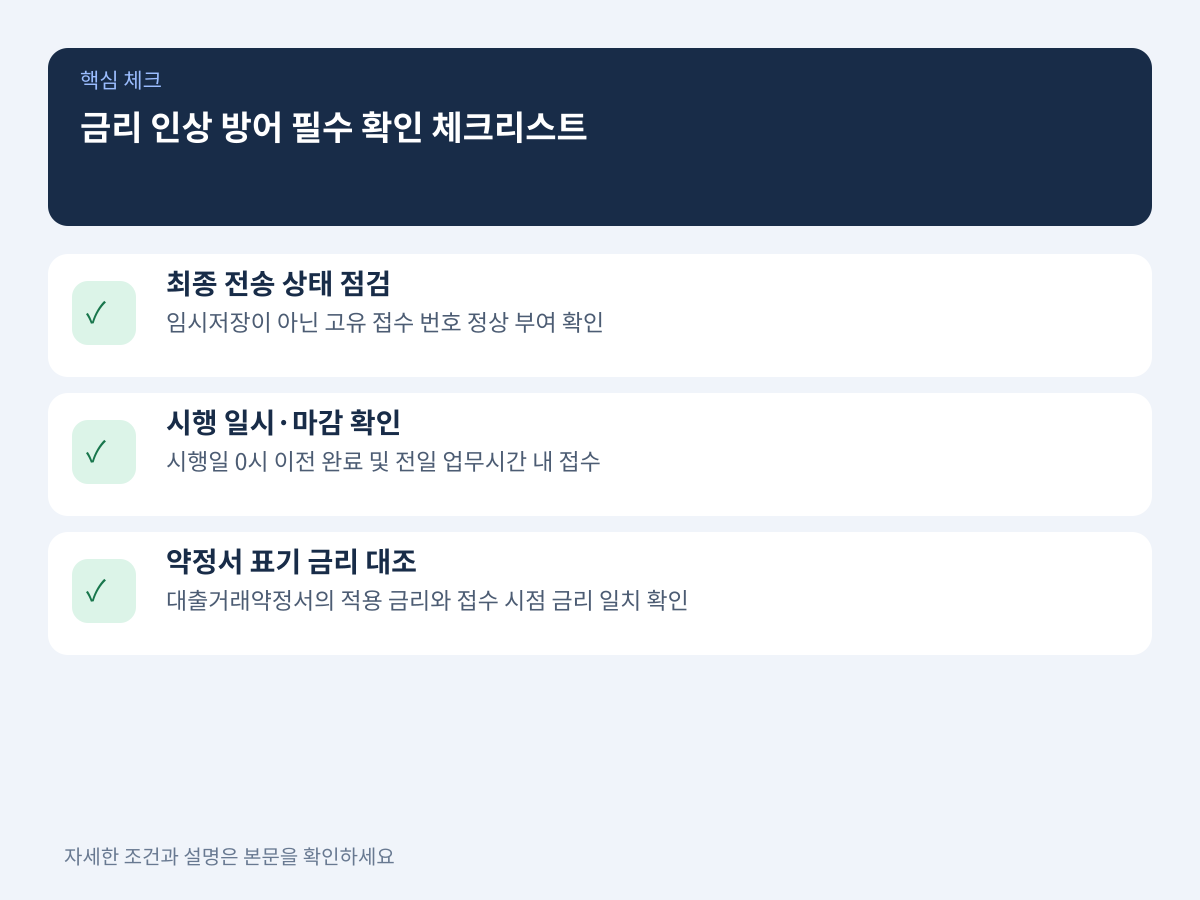 금리 인상 위험을 방어하기 위한 3가지 필수 확인 체크리스트 설명 이미지