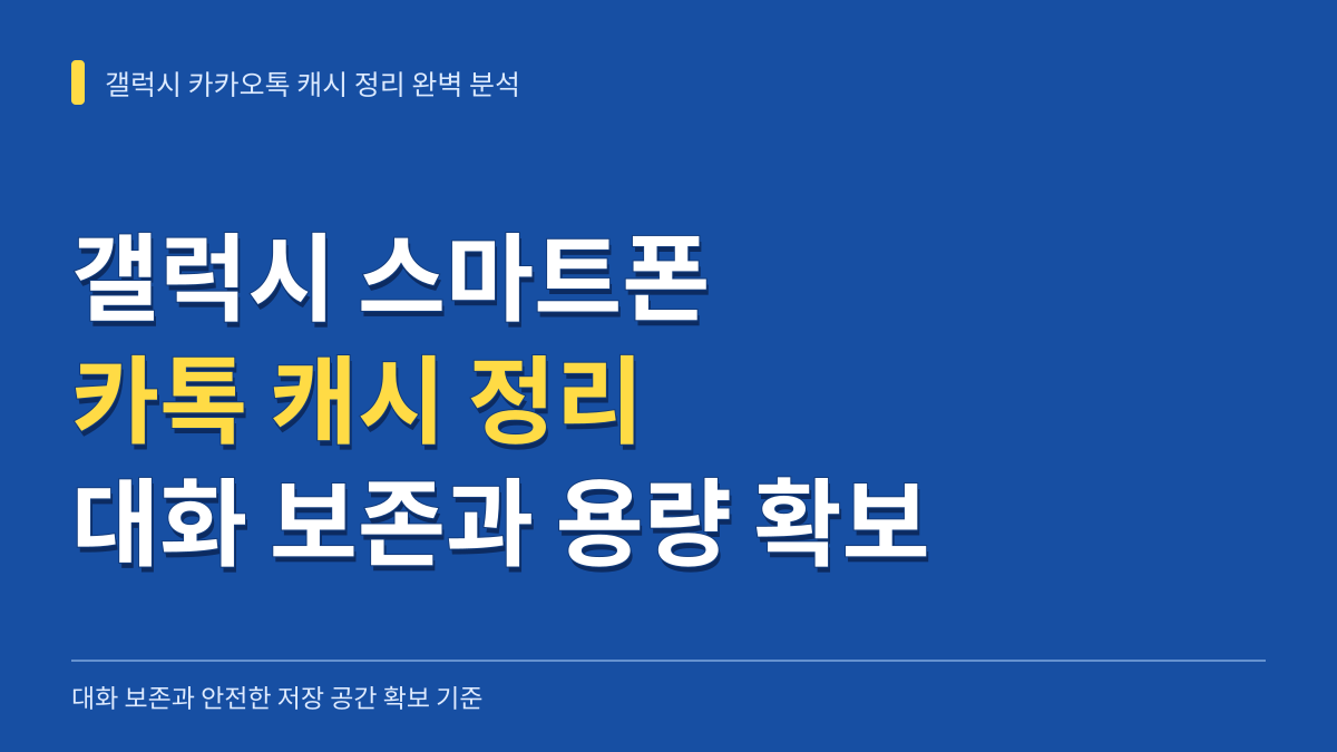 갤럭시 스마트폰 카카오톡 캐시 정리 완벽 분석: 대화 보존과 용량 확보 기준 대표 이미지