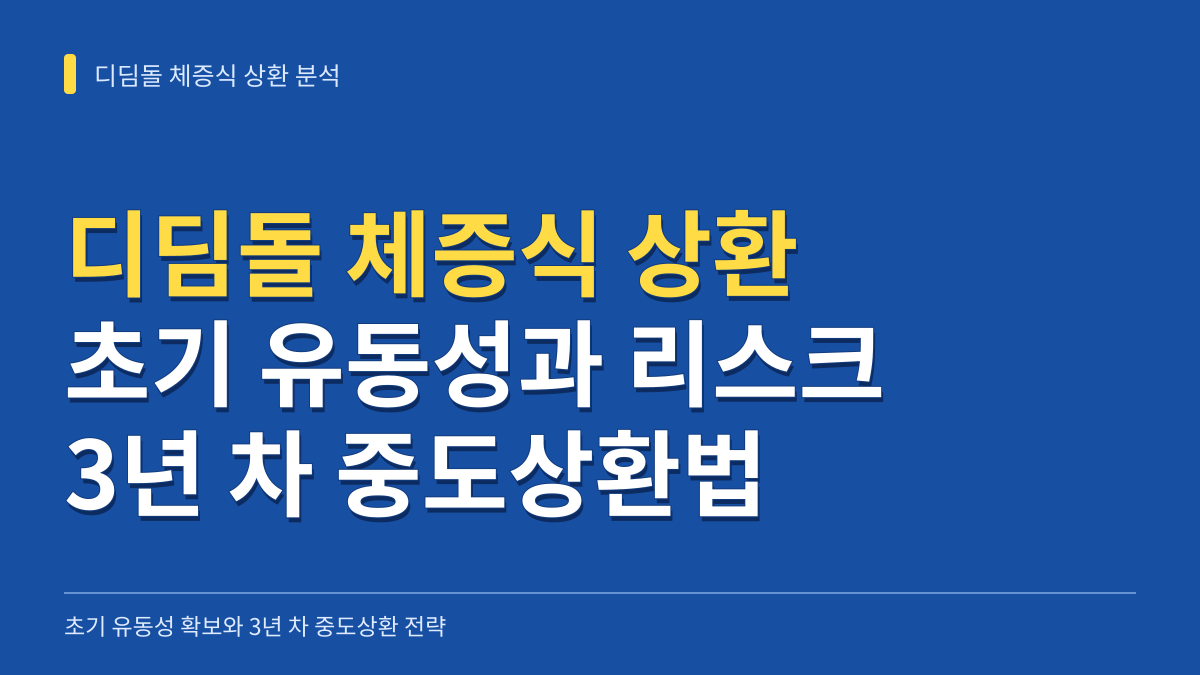 디딤돌 대출 체증식 상환의 초기 유동성과 장기 리스크: 3년 차 중도상환 활용법과 선택 기준 대표 이미지