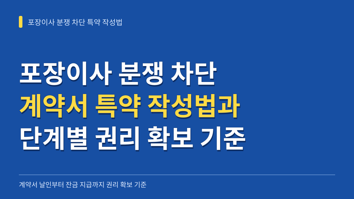 포장이사 분쟁 차단하는 계약서 특약 작성법과 단계별 권리 확보 기준 대표 이미지