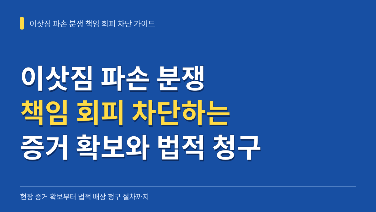 이삿짐 파손 분쟁 책임 회피를 차단하는 증거 확보와 법적 배상 청구 가이드 대표 이미지