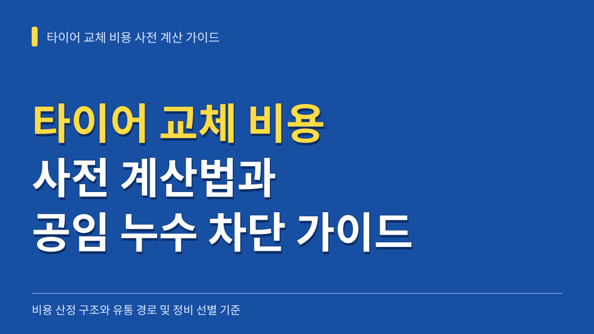 타이어 교체 비용 사전 계산법과 공임 누수 차단 가이드 대표 이미지
