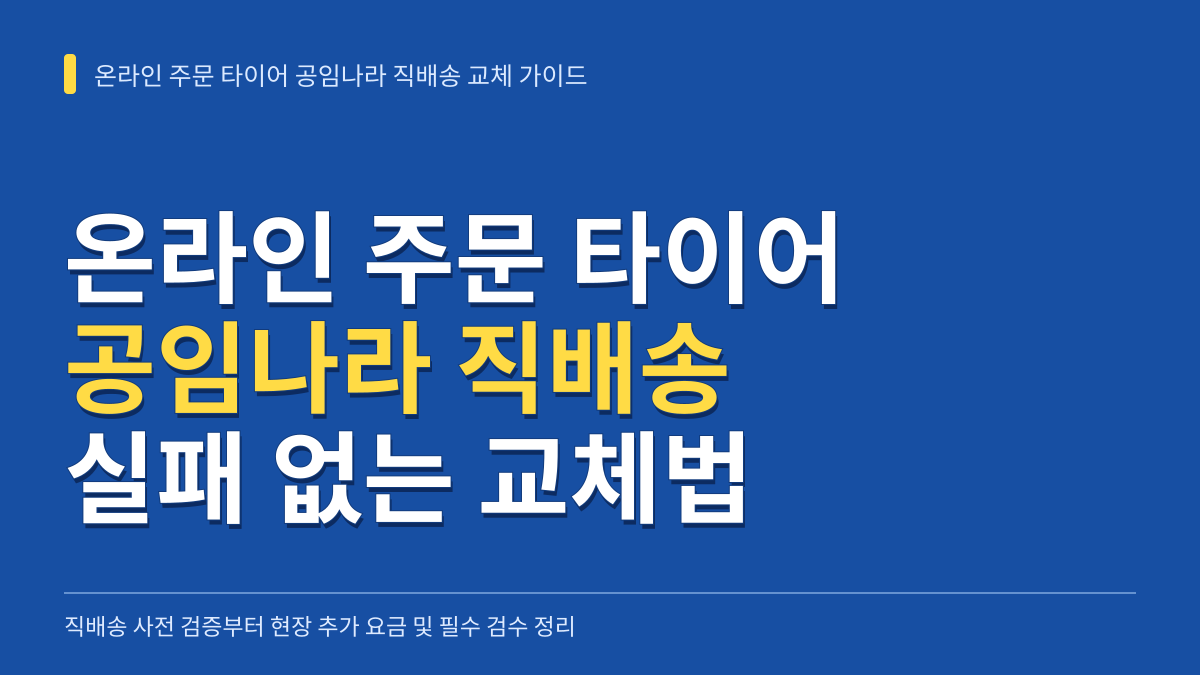 온라인 주문 타이어 공임나라 직배송부터 현장 결제까지 실패 없는 교체 가이드 대표 이미지