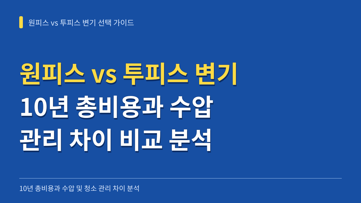 원피스 변기 vs 투피스 변기 선택 가이드: 10년 총비용과 수압·관리 차이 분석 대표 이미지