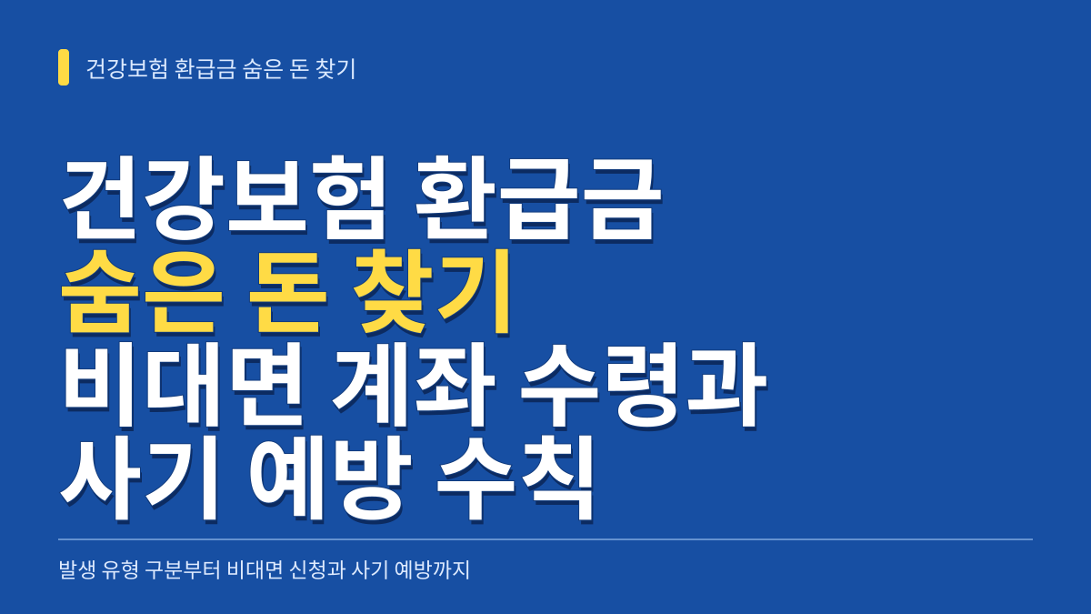 건강보험 환급금 숨은 돈 찾기: 발생 유형 판별부터 비대면 계좌 수령과 사기 예방까지 대표 이미지