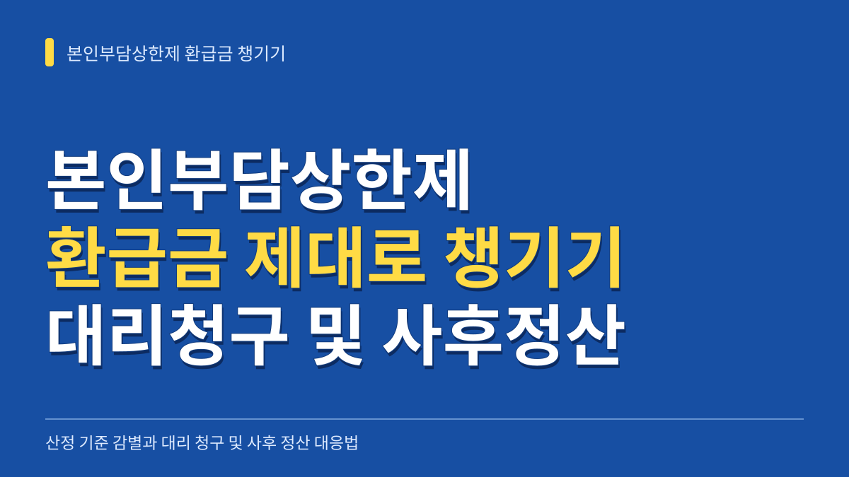 본인부담상한제 환급금 제대로 챙기기: 산정 기준 감별과 대리 청구 및 사후 정산 대응법 대표 이미지