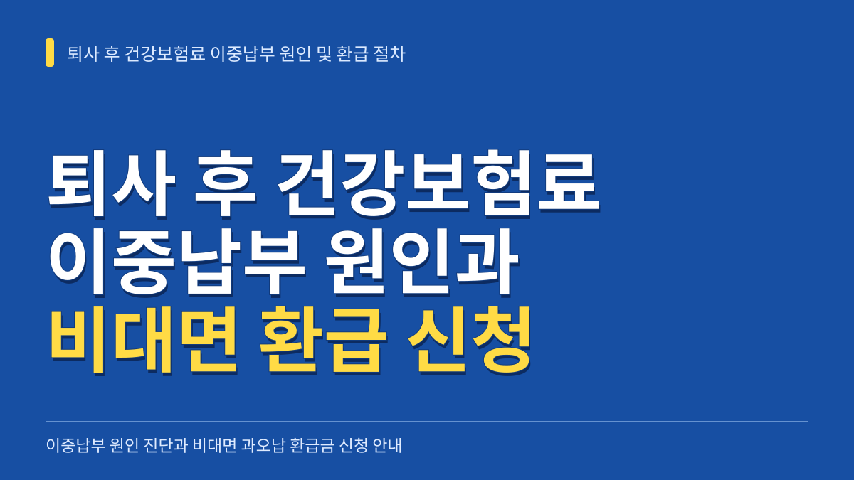 퇴사 후 건강보험료 이중납부 원인 진단과 비대면 과오납 환급금 신청 및 수령 절차 대표 이미지