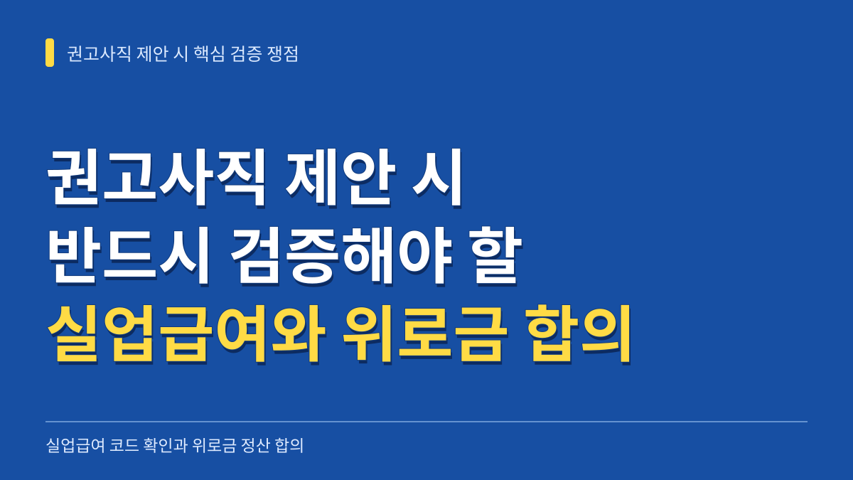 권고사직 제안을 마주했을 때 반드시 검증해야 할 실업급여 코드와 위로금 정산 합의의 3대 핵심 쟁점 대표 이미지