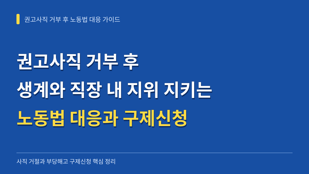 권고사직 거부 후 생계와 직장 내 지위를 지키는 노동법 대응과 구제신청 가이드 대표 이미지