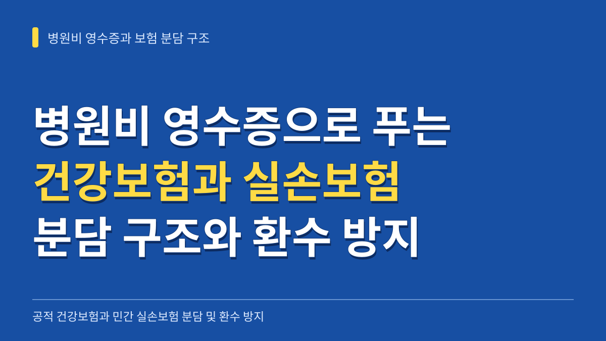 병원비 영수증으로 풀어보는 공적 건강보험과 민간 실손보험 분담 구조 및 환수 방지 가이드 대표 이미지