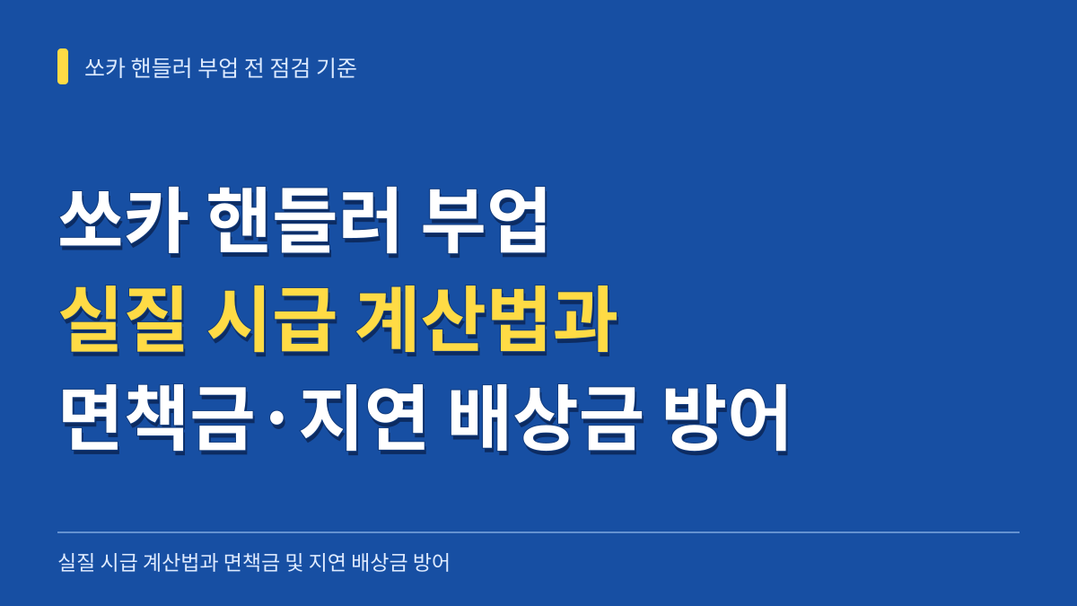 쏘카 핸들러 부업 전 점검할 실질 시급 계산법과 면책금 및 지연 배상금 방어 기준 대표 이미지