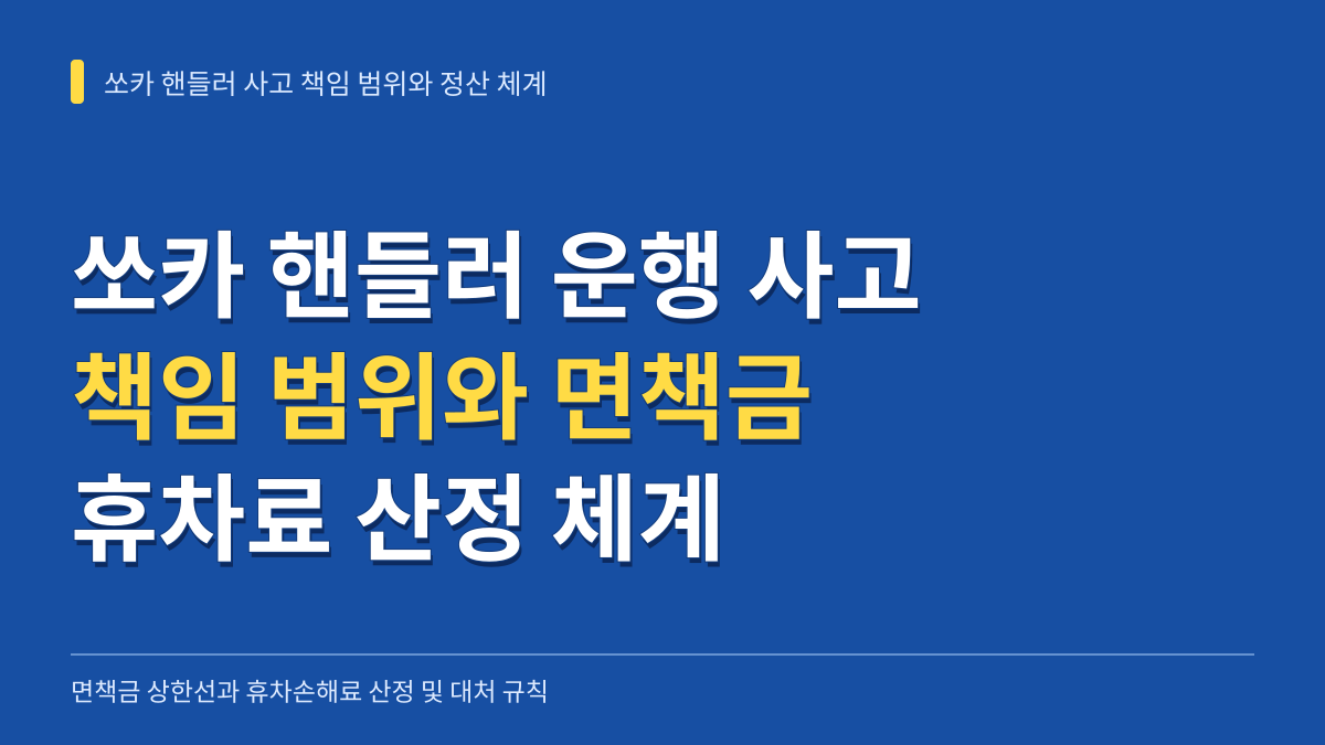 쏘카 핸들러 운행 사고 시 책임 범위와 면책금 및 휴차료 산정 체계 대표 이미지