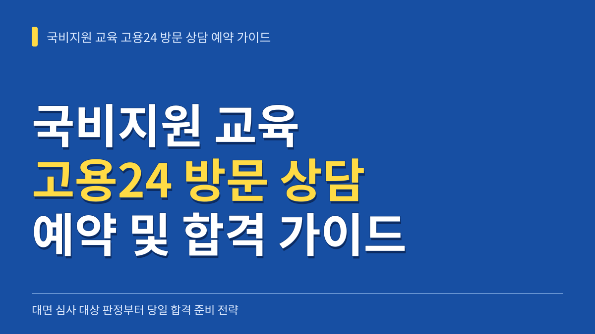 국비지원 교육 고용24 방문 상담 예약 가이드: 대면 심사 대상 판정부터 당일 합격 준비 전략 대표 이미지