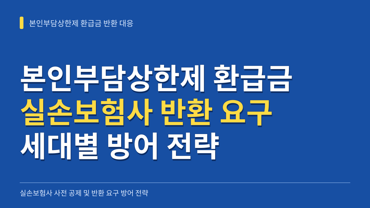 건보공단 본인부담상한제 환급금, 실손보험사 반환 요구와 사전 공제에 맞서는 세대별 방어 전략 대표 이미지