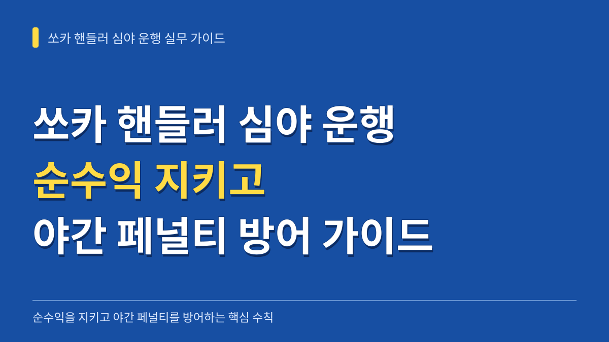 쏘카 핸들러 심야 운행 시 순수익을 지키고 야간 페널티를 방어하는 실무 가이드 대표 이미지