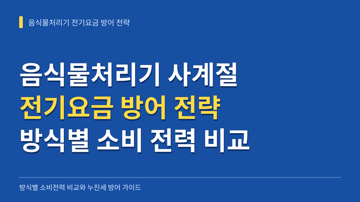 음식물처리기 사계절 전기요금 방어 전략: 방식별 소비 전력 비교와 가계 지출 관리 가이드 대표 이미지