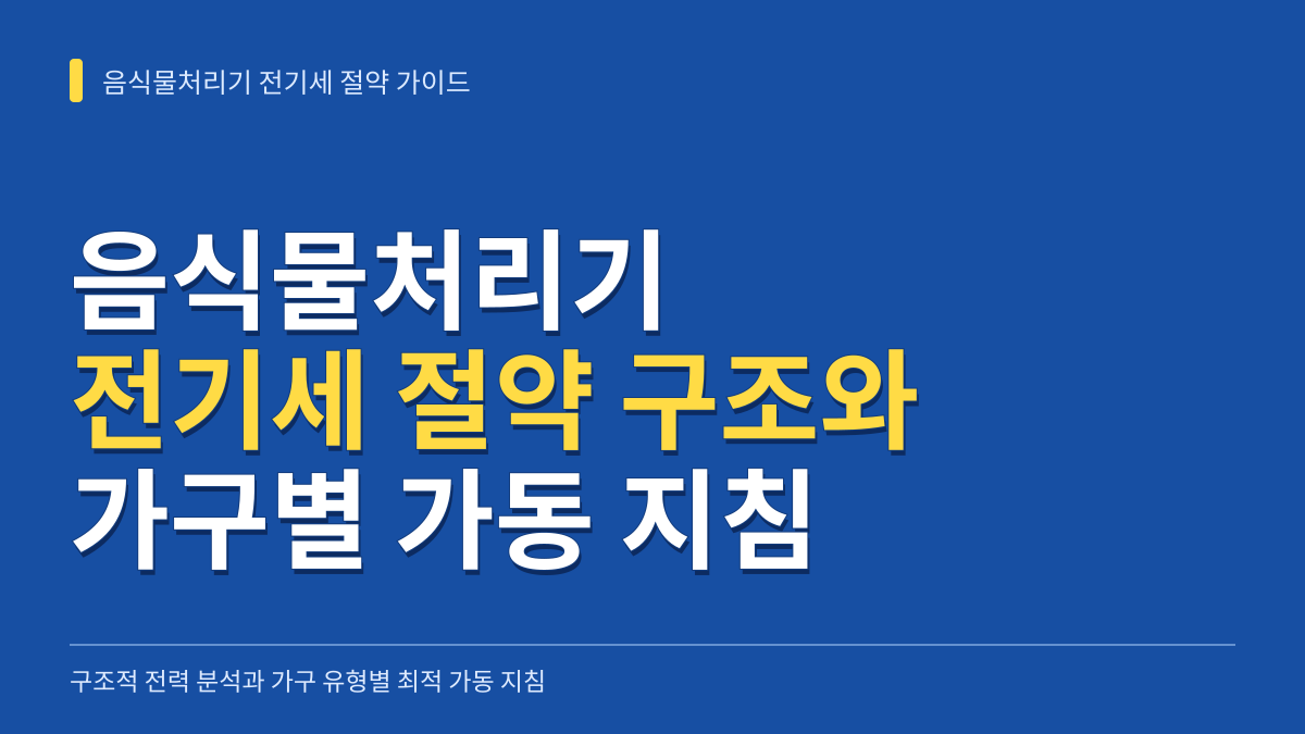 음식물처리기 전기세 절약을 위한 구조적 분석과 가구 유형별 최적 가동 지침 대표 이미지