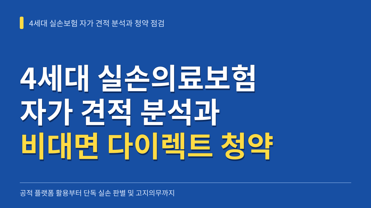 4세대 실손의료보험 자가 견적 분석과 비대면 다이렉트 청약 시 필수 점검 사항 대표 이미지