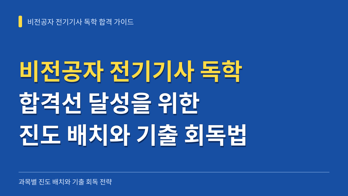 비전공자 전기기사 독학 합격선 달성을 위한 과목별 진도 배치와 기출 회독법 대표 이미지