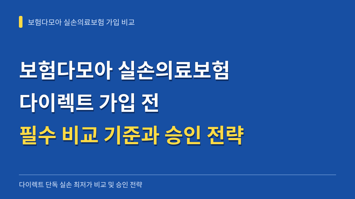 보험다모아 실손의료보험 다이렉트 가입 전 필수 비교 기준과 승인 통과 전략 대표 이미지