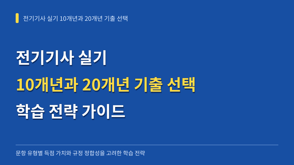 전기기사 실기 10개년과 20개년 기출 선택: 문항 유형별 득점 가치와 규정 정합성을 고려한 학습 전략 대표 이미지