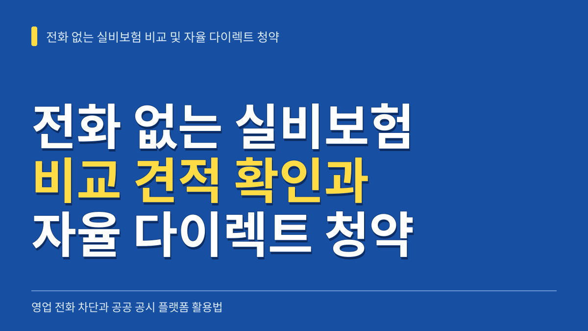전화 없는 실비보험 비교 견적과 자율 다이렉트 청약 핵심 가이드 대표 이미지