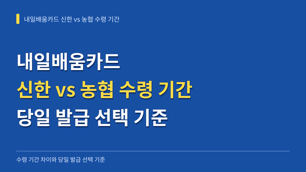 내일배움카드 신한 vs 농협 수령 기간 차이와 당일 발급 선택 기준 총정리 대표 이미지