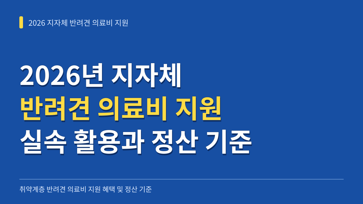 2026년 지자체 반려견 의료비 지원 혜택 실속 활용법과 진료비 정산 기준 대표 이미지