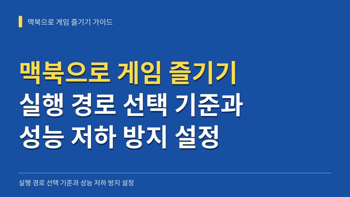 맥북으로 게임 즐기기: 실행 경로 선택 기준과 성능 저하 방지 설정 가이드 대표 이미지
