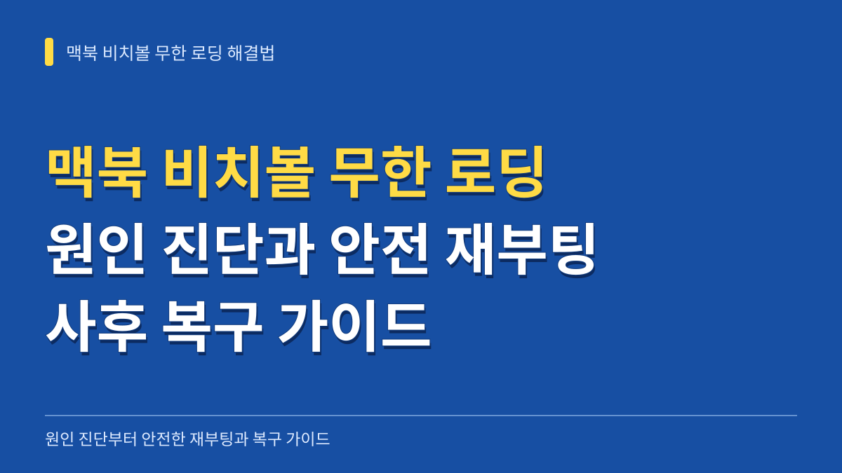 맥북 비치볼 무한 로딩 원인 진단과 안전한 강제 재부팅 및 복구 가이드 대표 이미지