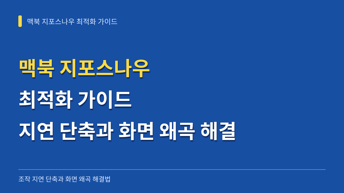맥북 지포스나우 최적화 가이드: 조작 지연 단축과 화면 왜곡 해결법 대표 이미지
