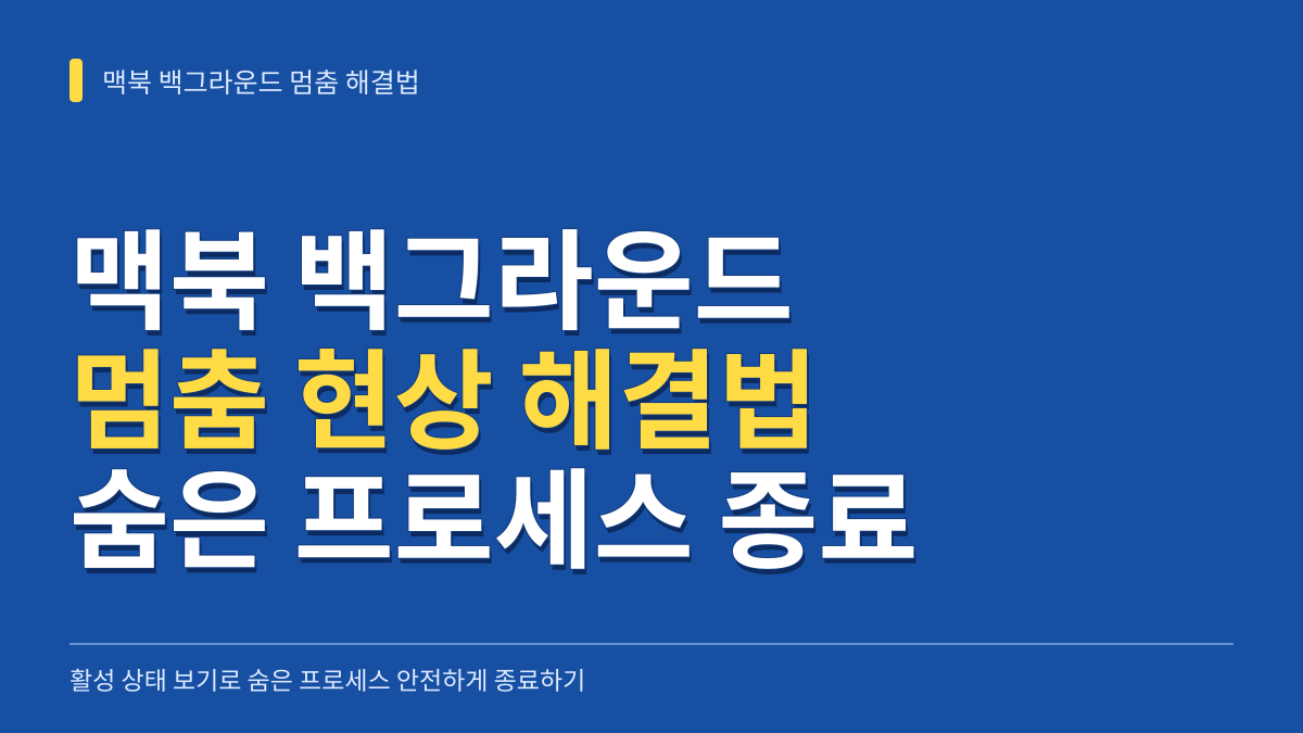맥북 백그라운드 멈춤 현상 해결법: 활성 상태 보기로 숨은 프로세스 안전하게 종료하기 대표 이미지