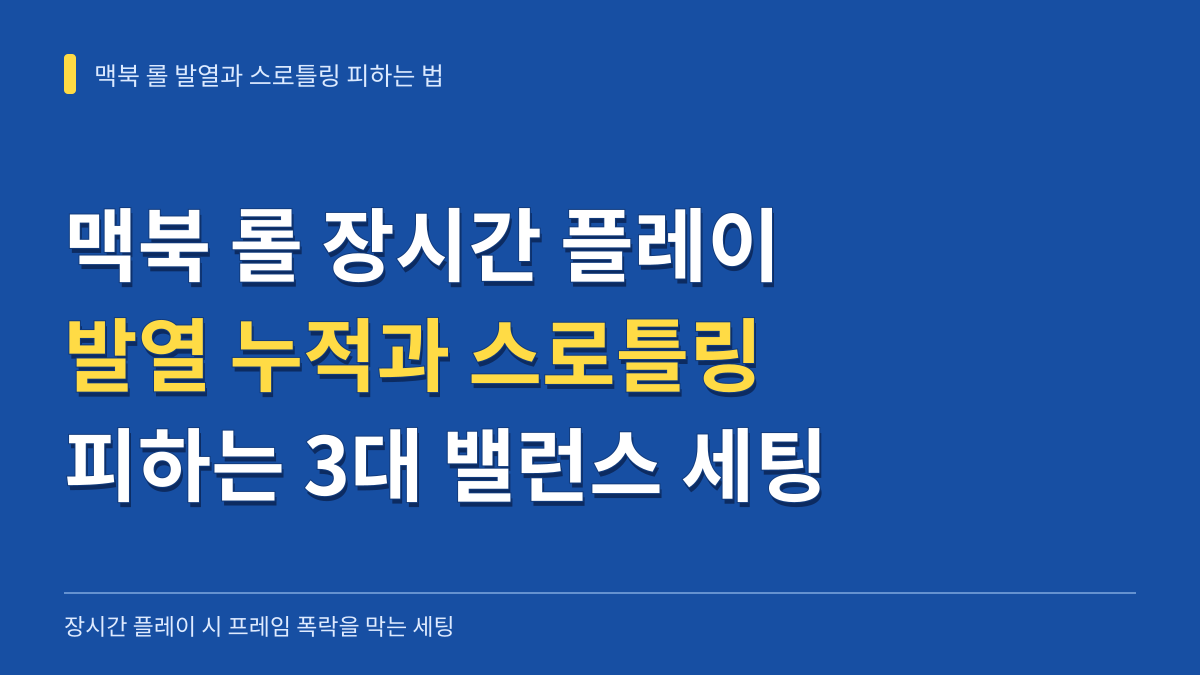 맥북 롤 장시간 플레이 시 발열 누적과 스로틀링을 피하는 3대 밸런스 세팅 대표 이미지