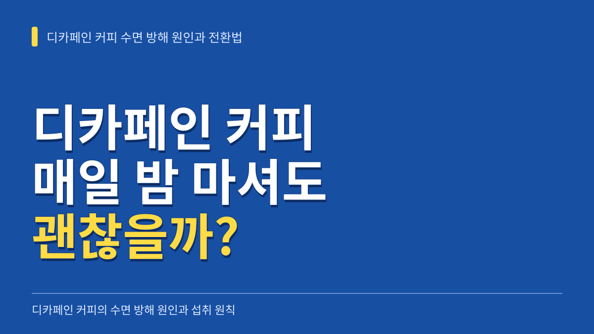 디카페인 커피 매일 밤 마셔도 괜찮을까? 수면 방해 원인 3가지와 저녁 음용 전환법 대표 이미지