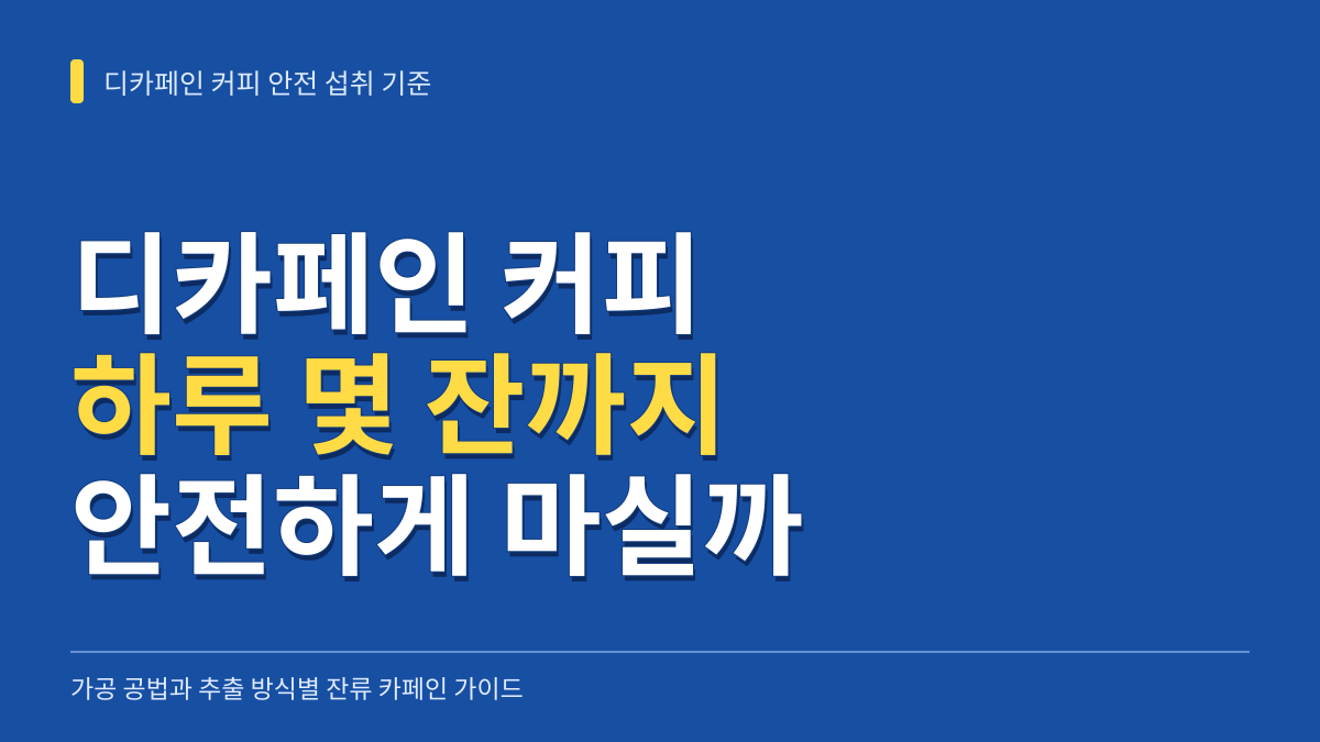 디카페인 커피는 하루 몇 잔까지 괜찮을까? 가공 공법과 추출 방식별 안전 섭취 기준 대표 이미지