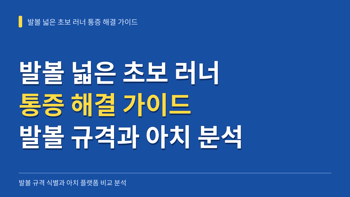 발볼 넓은 초보 러너의 통증 해결 가이드: 발볼 규격(2E·4E) 식별과 브랜드별 아치 플랫폼 비교 분석 대표 이미지