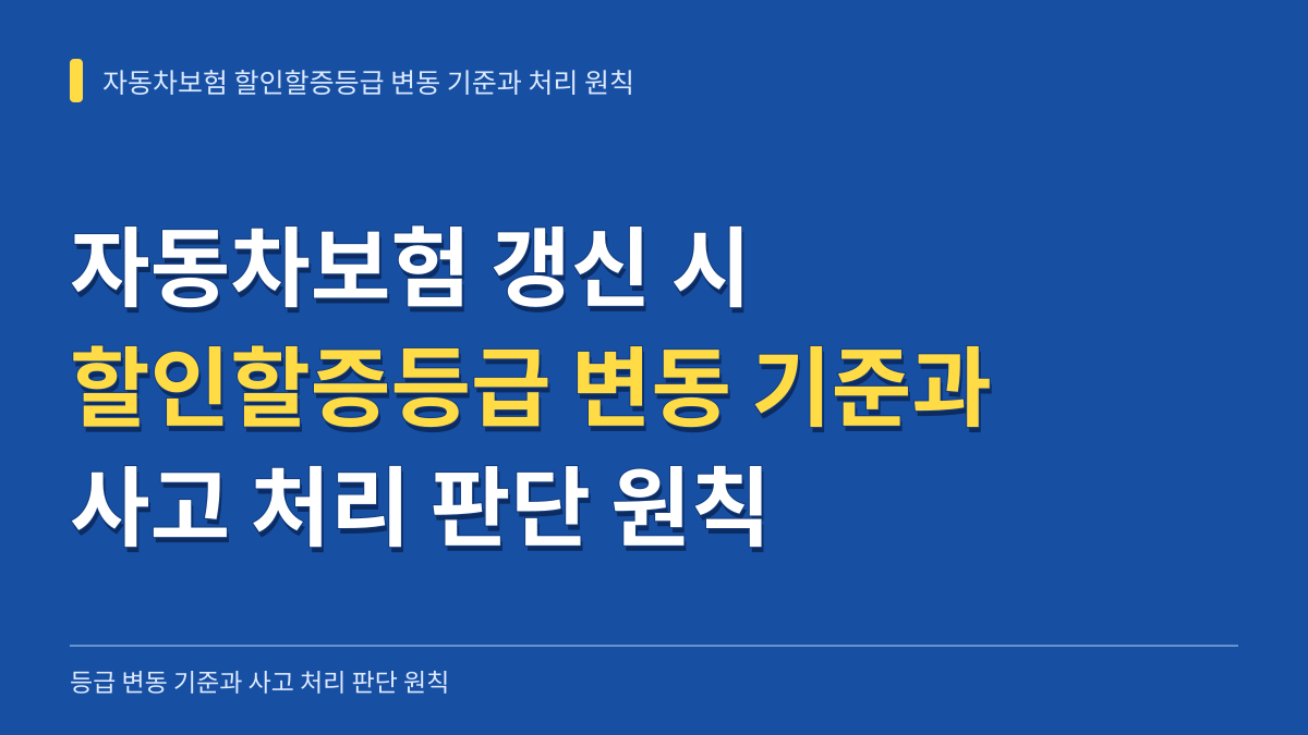 자동차보험 갱신 시 할인할증등급 변동 기준과 사고 처리 판단 원칙 대표 이미지