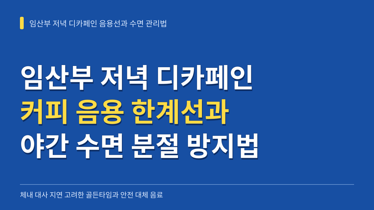 임산부 저녁 디카페인 커피 음용 한계선과 야간 수면 분절 방지 음료 관리법 대표 이미지