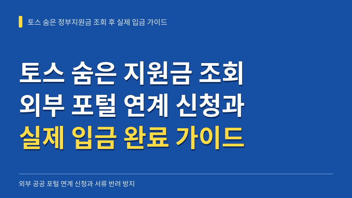 토스 숨은 정부지원금 조회 후 실제 입금까지: 외부 공공 포털 연계 신청과 서류 반려 방지 가이드 대표 이미지