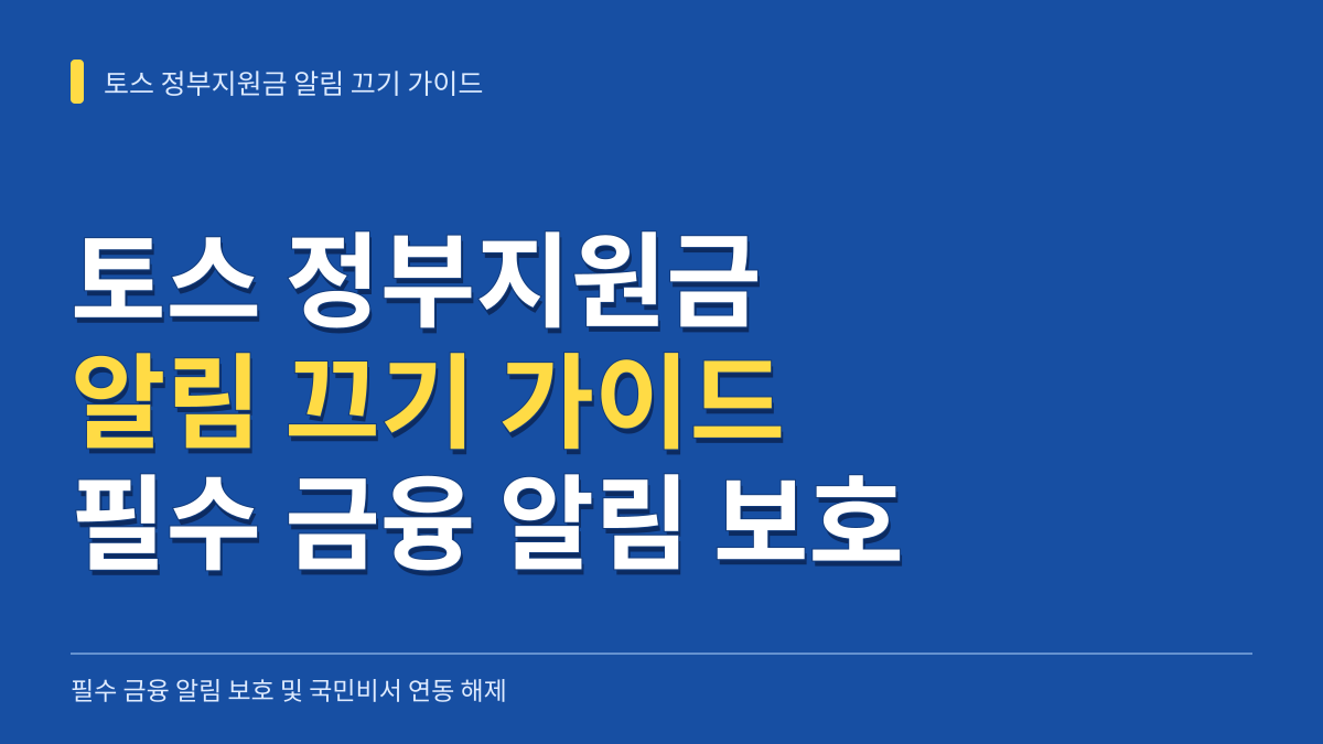 토스 정부지원금 알림 끄기 가이드: 필수 금융 알림 보호 및 국민비서 연동 해제 대표 이미지