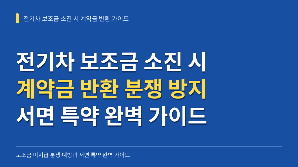 전기차 보조금 예산 소진 시 계약금 반환 분쟁 방지와 서면 특약 완벽 가이드 대표 이미지