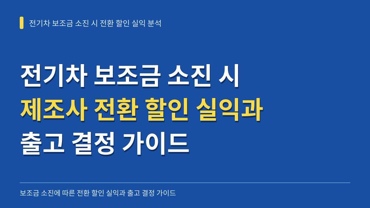 전기차 보조금 조기 소진 시 제조사 전환 할인 실익 분석과 총소유비용 기반 출고 결정 가이드 대표 이미지