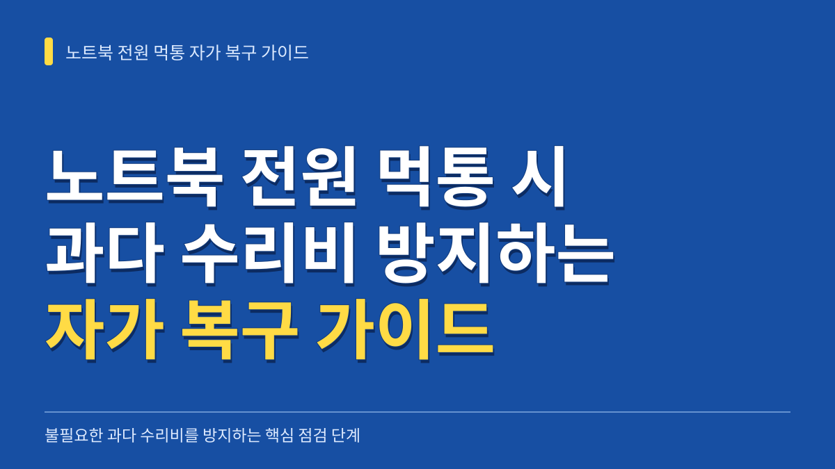 노트북 전원 먹통 시 과다 수리비를 방지하는 3단계 자가 복구 가이드 대표 이미지