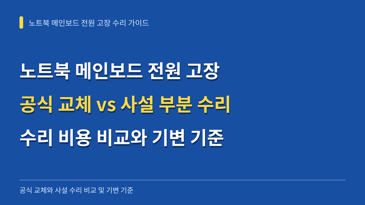 노트북 메인보드 전원 고장 진단과 수리 선택: 공식 교체 vs 사설 부분 수리 비용 비교 및 기변 기준 대표 이미지