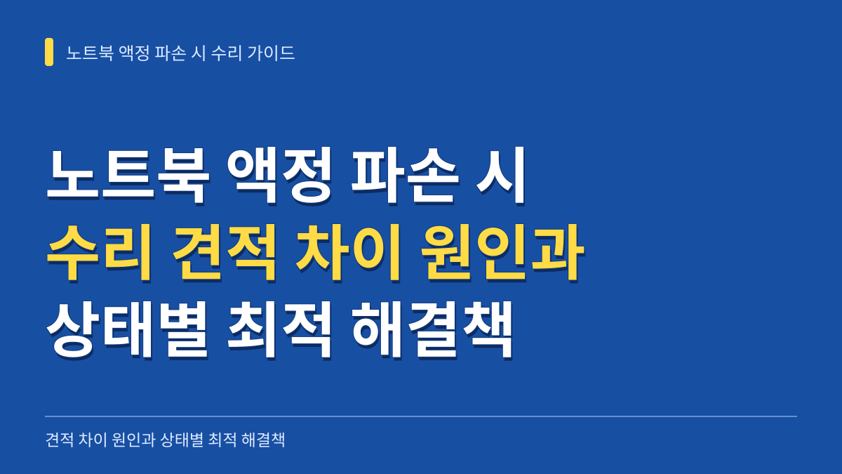 노트북 액정 파손 시 수리 견적 차이 원인과 기기 상태별 최적 해결책 가이드 대표 이미지