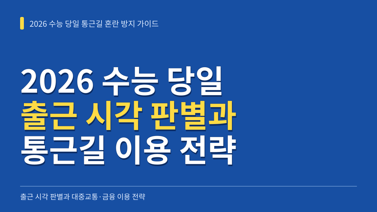 2026 수능 당일 통근길 혼란 방지 가이드: 출근 시각 판별과 대중교통·금융 이용 전략 대표 이미지